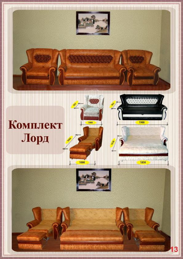 Комплект ЛОРД  К 3
