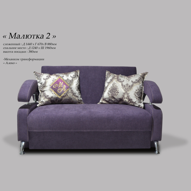 Софа "МАЛЮТКА" 2 К-1(снято) Софа "МАЛЮТКА" 2 К-1(снято)