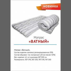 Матрас ВАТНЫЙ 90х186